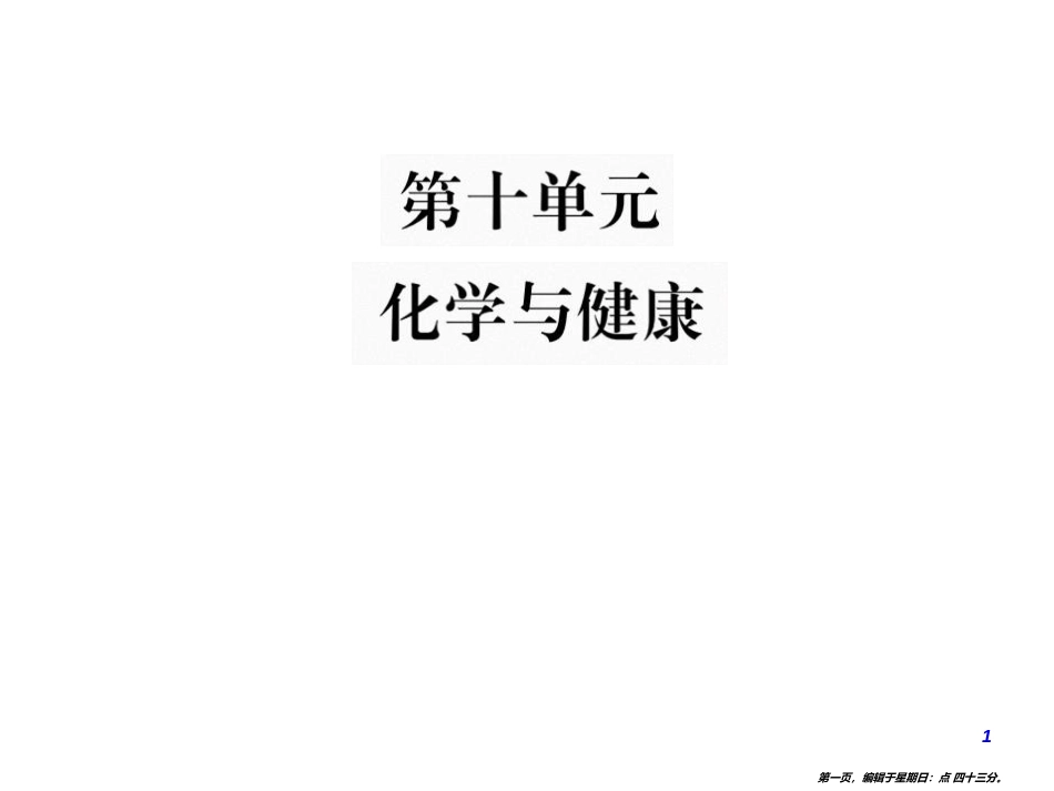 第十单元 化学与健康_第1页