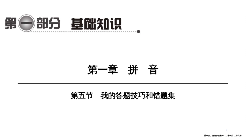 第一编 第一部分 第一章　第五节　我的答题技巧和错题集_第1页