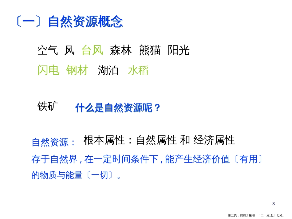 第四章   第三节自然资源与人类活动 (共26张PPT)_第3页