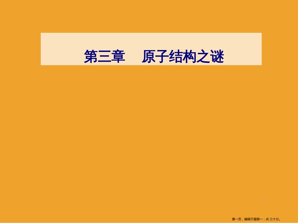 第三章第三四节原子的能级结构_第1页