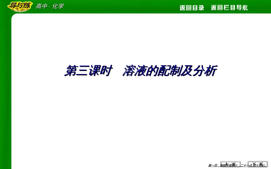 第三课时　溶液的配制及分析_第1页