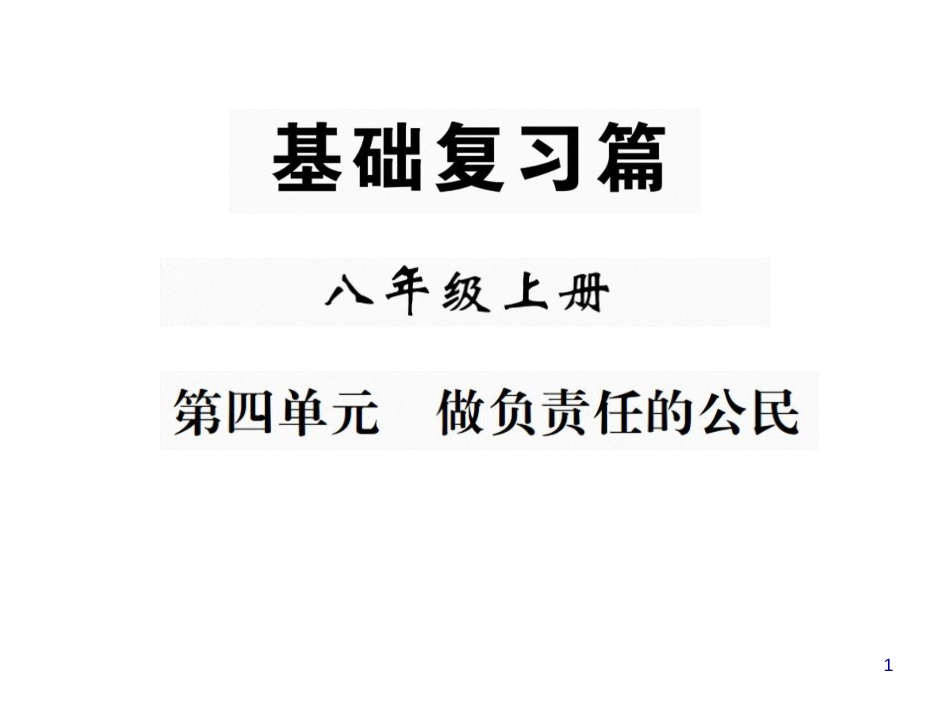 第四单元 做负责任的公民_第1页