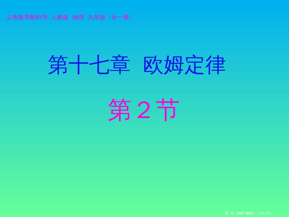 第十七章  17.2 欧姆定律（19ppt）_第1页