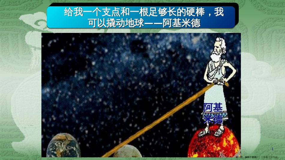 第十章 机械与人第一节 科学探究：杠杆的平衡条件》公开课教学课件共26张PPT_第1页