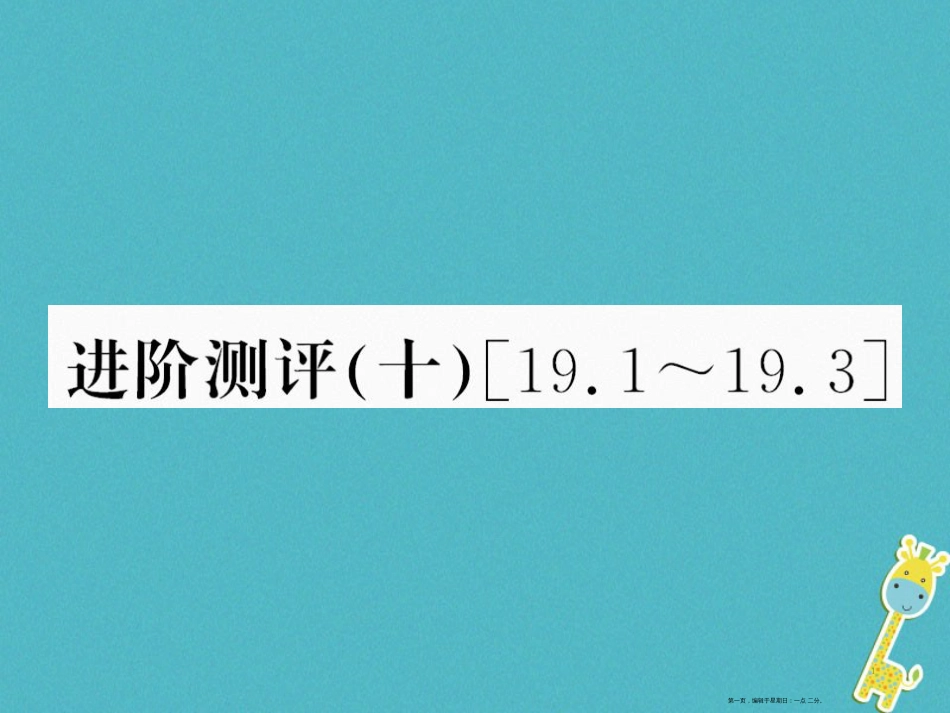 第十九章生活用电进阶测评十19.1_19.3课件（含答案）_第1页