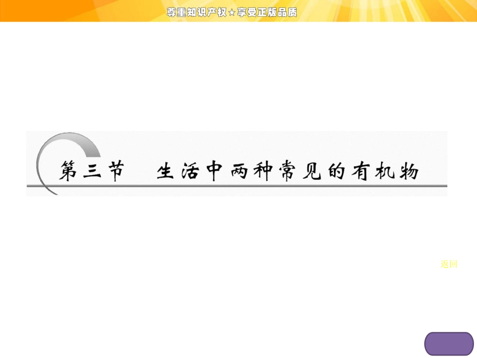 第三章  第三节  第一课时  乙　醇_第3页