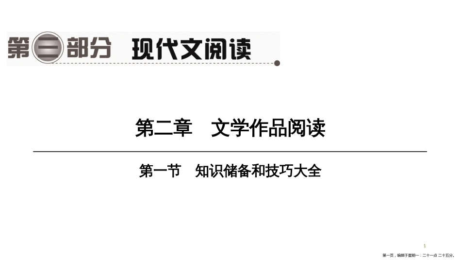 第一编　第三部分　第二章　第一节　知识储备和技巧大全_第1页