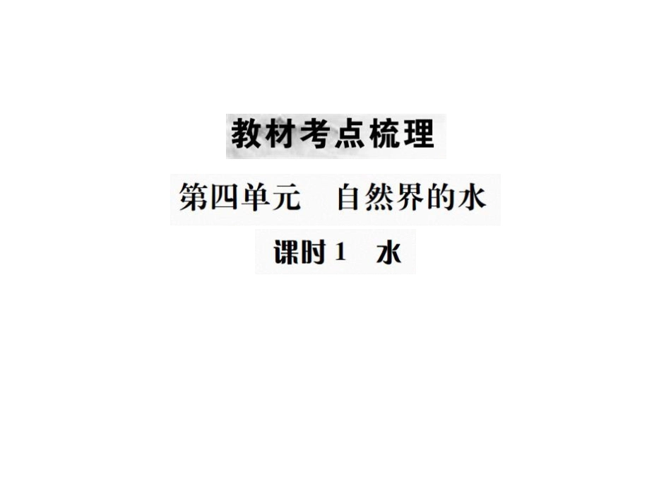第四单元 课时1 水_第1页