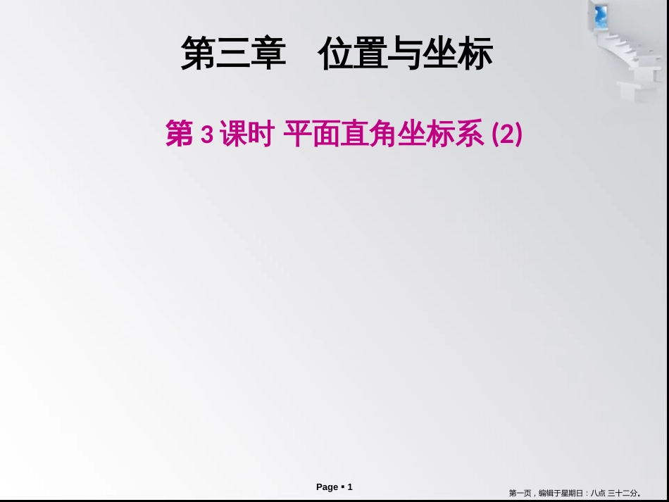 第三章 第3课时 平面直角坐标系(2) - 作业本_第1页
