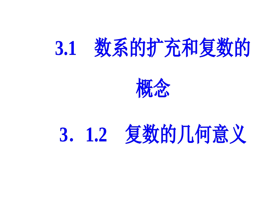 第三章3.1-3.1.2复数的几何意义_第2页