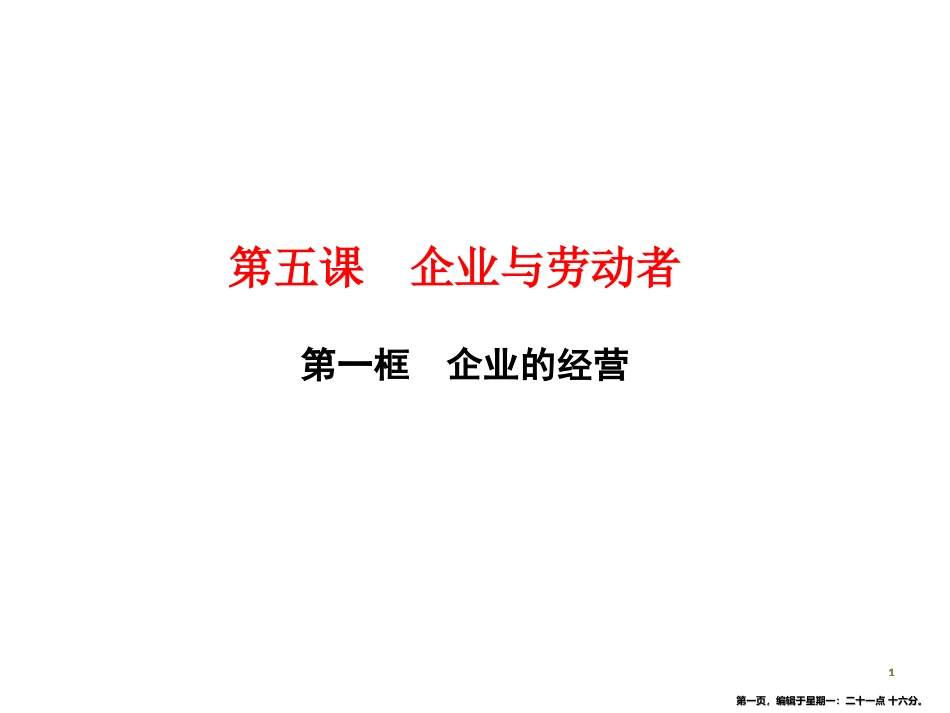 第五课    第一框　企业的经营_第1页