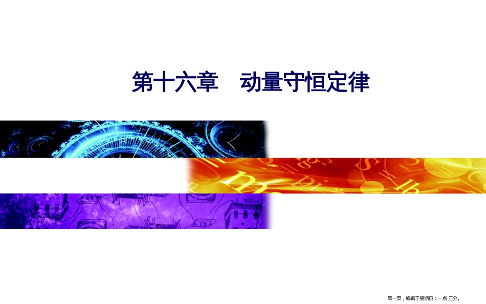 第十六章4碰撞_第1页