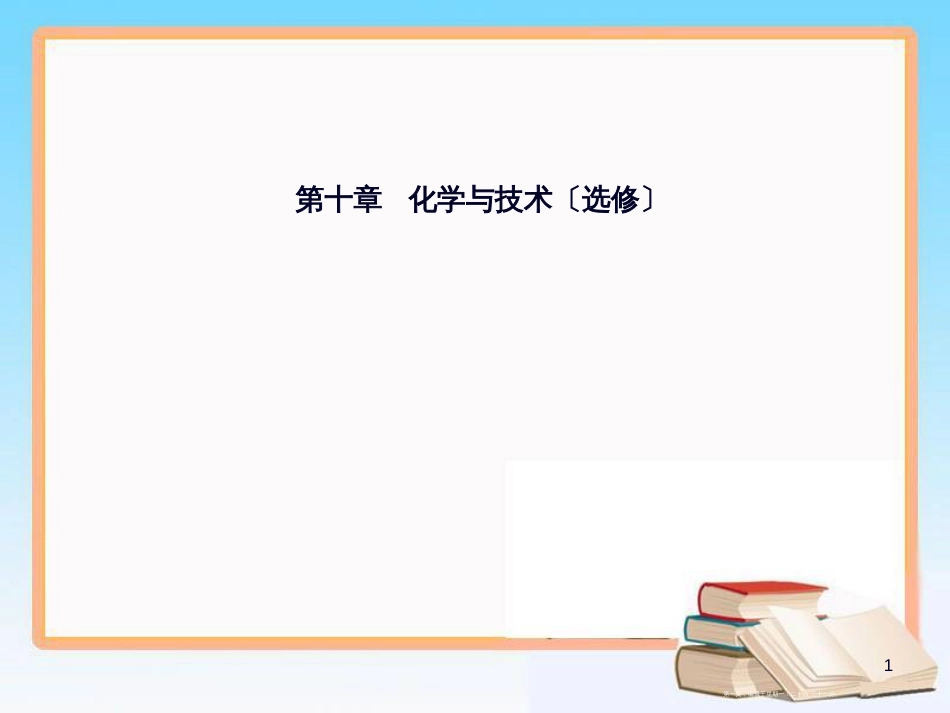 第十章专题十八考点2化学与材料的制造、应用_第1页