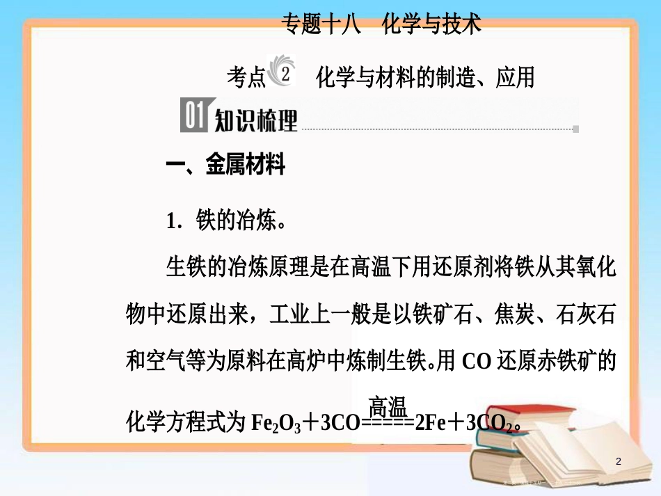 第十章专题十八考点2化学与材料的制造、应用_第2页