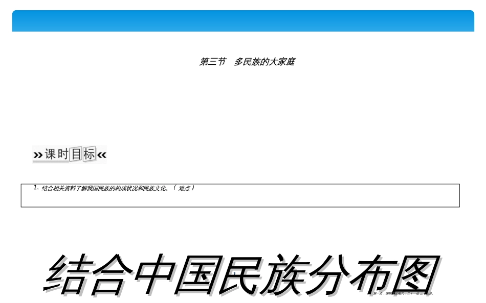 第三节　多民族的大家庭_第1页