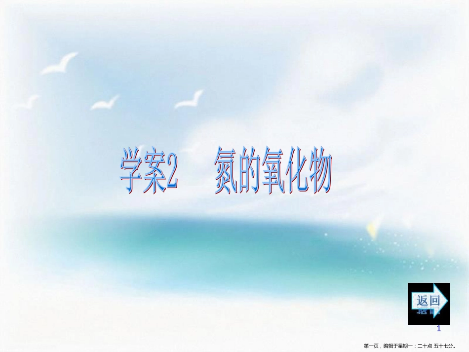 第四章   非金属及其化合物 第三节 硫和氮的氧化物 学案2 氮的氧化物_第1页