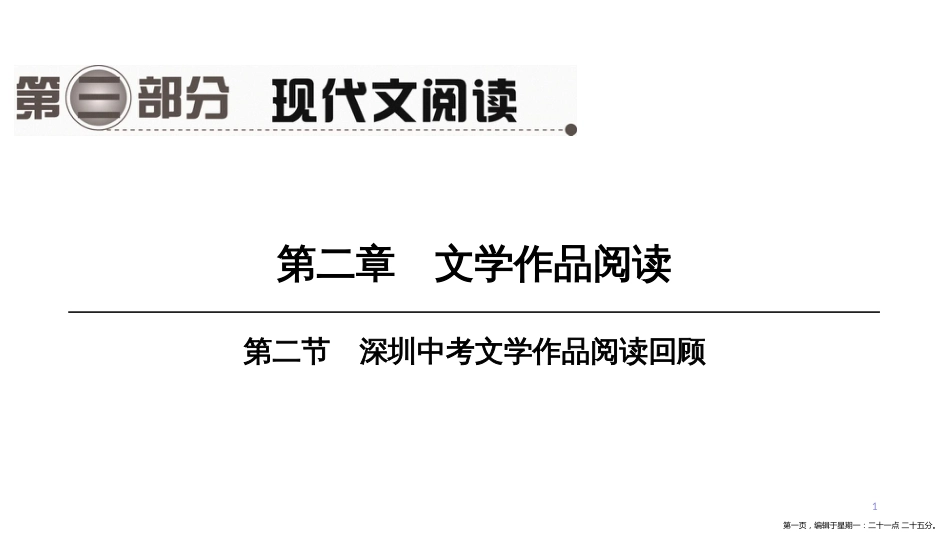 第一编　第三部分　第二章　第二节　深圳中考文学作品阅读回顾_第1页