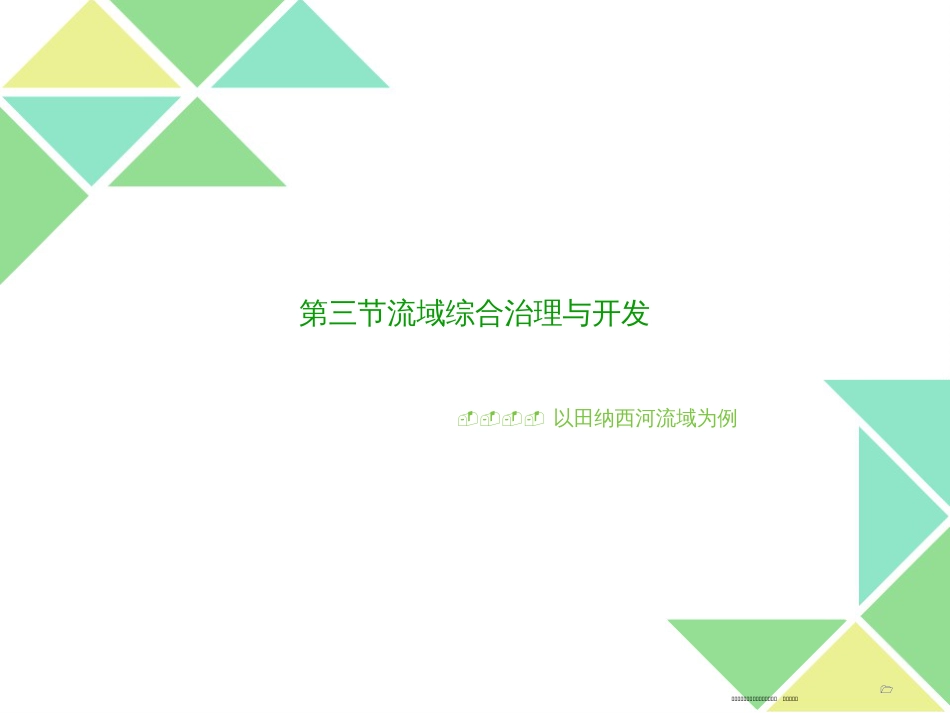 第三节流域综合治理与开发 (共42张PPT)_第1页