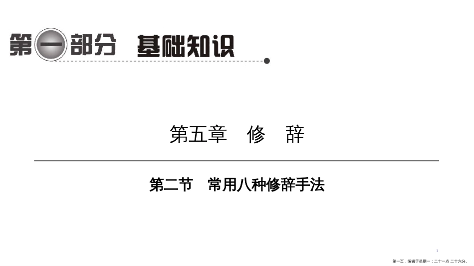 第一编 第一部分 第五章　第二节　常用八种修辞手法_第1页