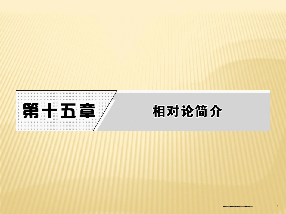 第十五章  1　相对论的诞生　2　时间和空间的相对性_第1页