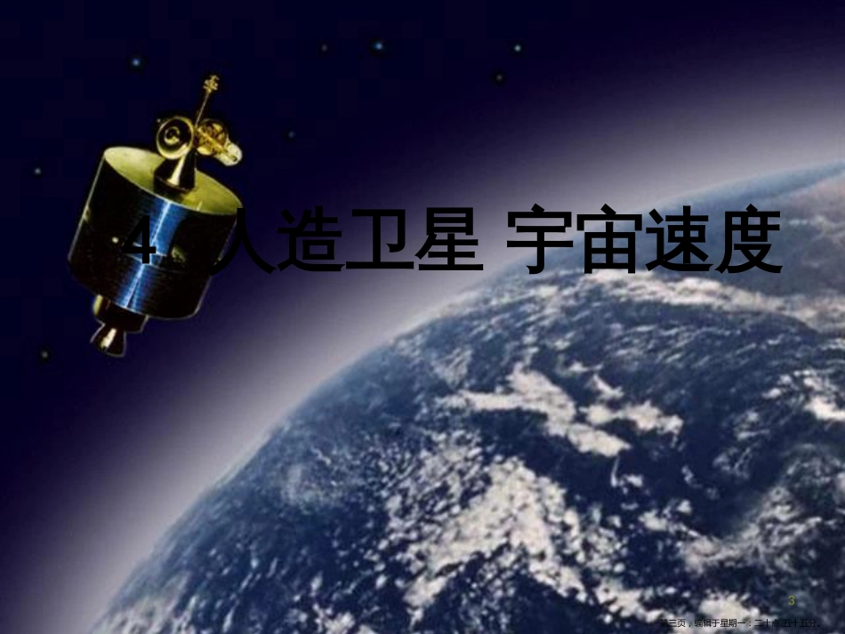 第四节 人造卫星 宇宙速度1_第3页