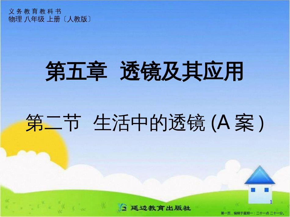 第五章 透镜及其应用 第二节 生活中的透镜(A案)(共22张PPT)_第1页