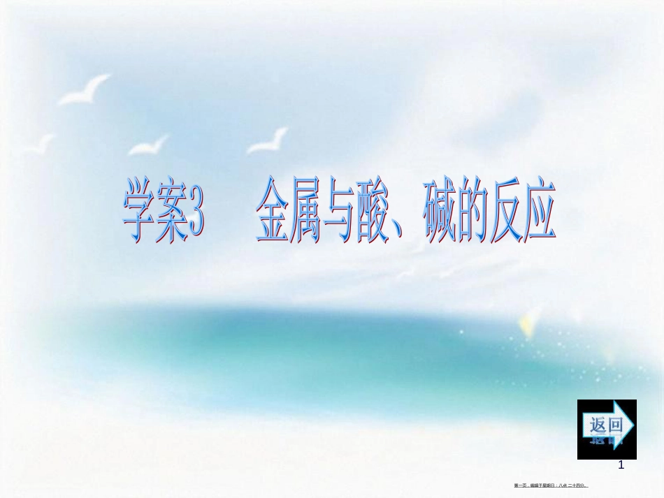 第三章   金属及其化合物 第一节   金属的化学性质 学案3 金属与酸、碱的反应_第1页