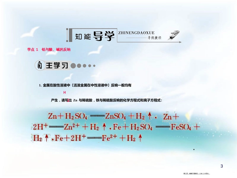 第三章   金属及其化合物 第一节   金属的化学性质 学案3 金属与酸、碱的反应_第3页