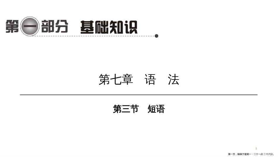 第一编 第一部分 第七章　第三节　短语_第1页