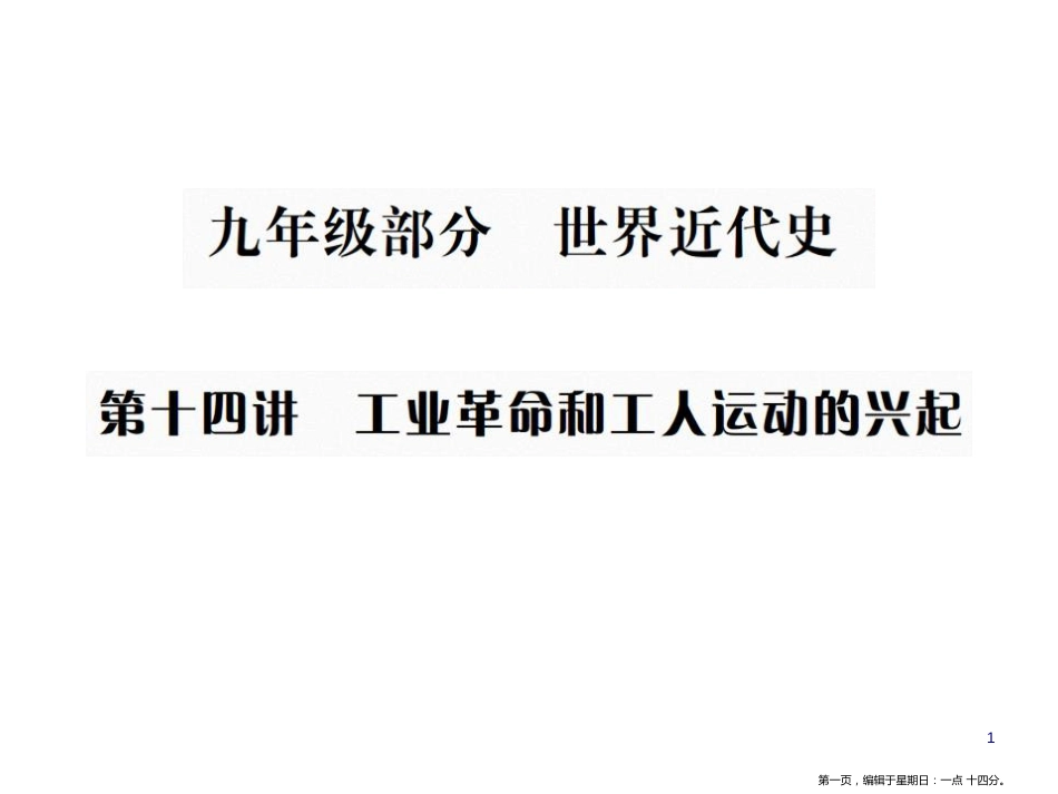 第十四讲  工业革命和工人运动的兴起_第1页