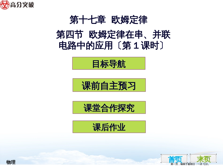 第十七章  欧姆定律  第四节  欧姆定律在串、并联电路中的应用1_第1页