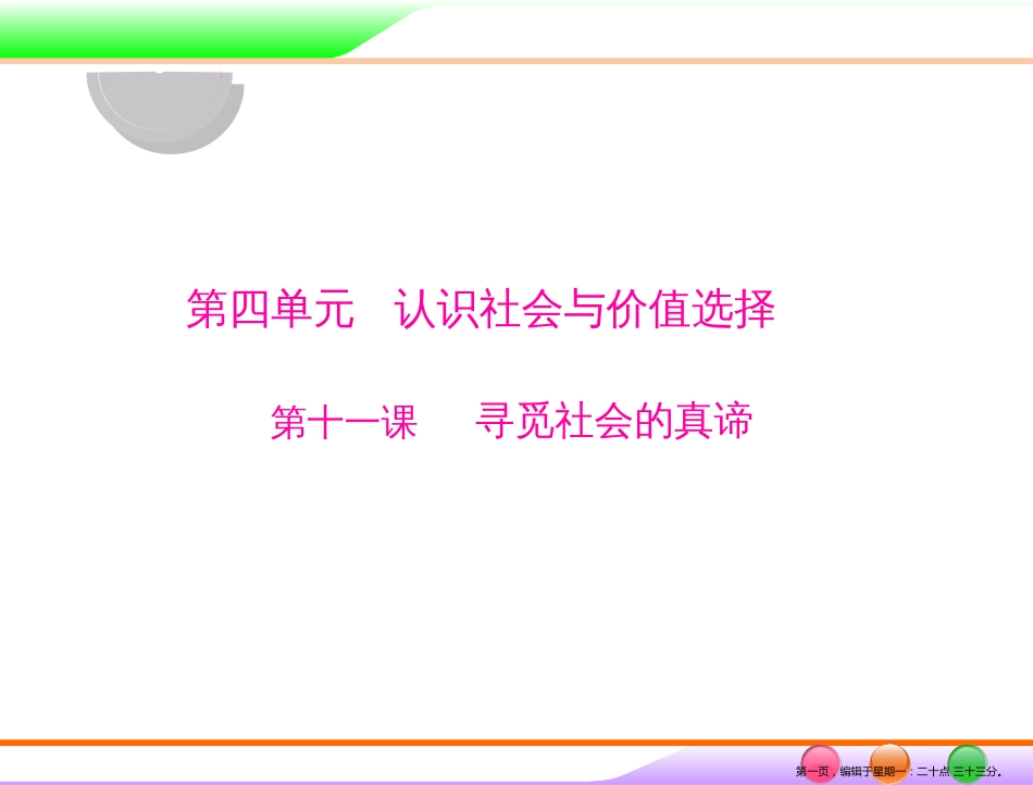第四部分 必修4 第四单元 第十一课 寻觅社会的真谛 _第1页