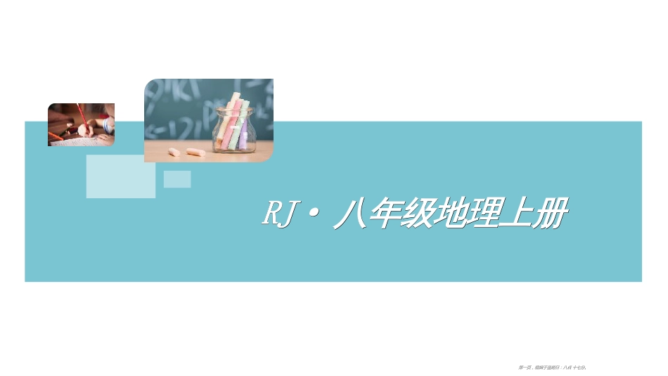 RJ·八年级地理上册 第三章小结与复习_第1页