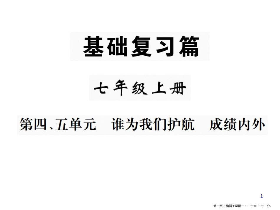 第四、五单元  谁为我们护航、成绩内外_第1页