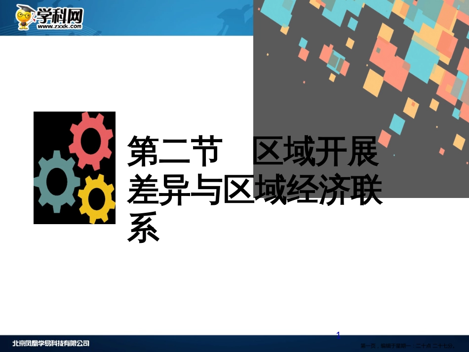 第十章  区域地理环境与人类活动 第二节 区域发展差异与区域经济联系_第1页