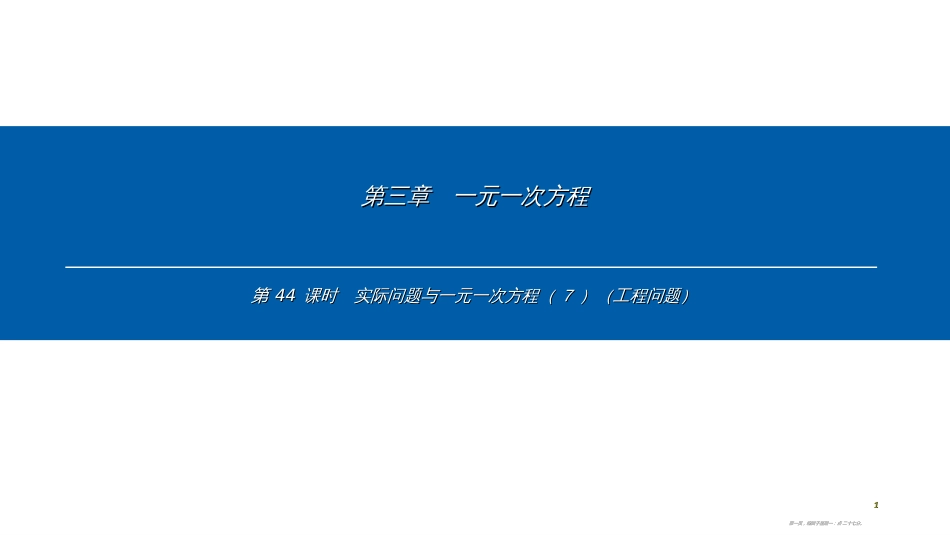 第三章-第44课时　实际问题与一元一次方程（7）（工程问题）_第1页