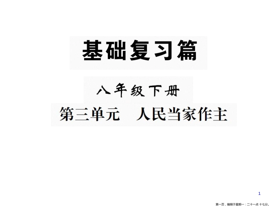 第五课 我国基本制度_第1页