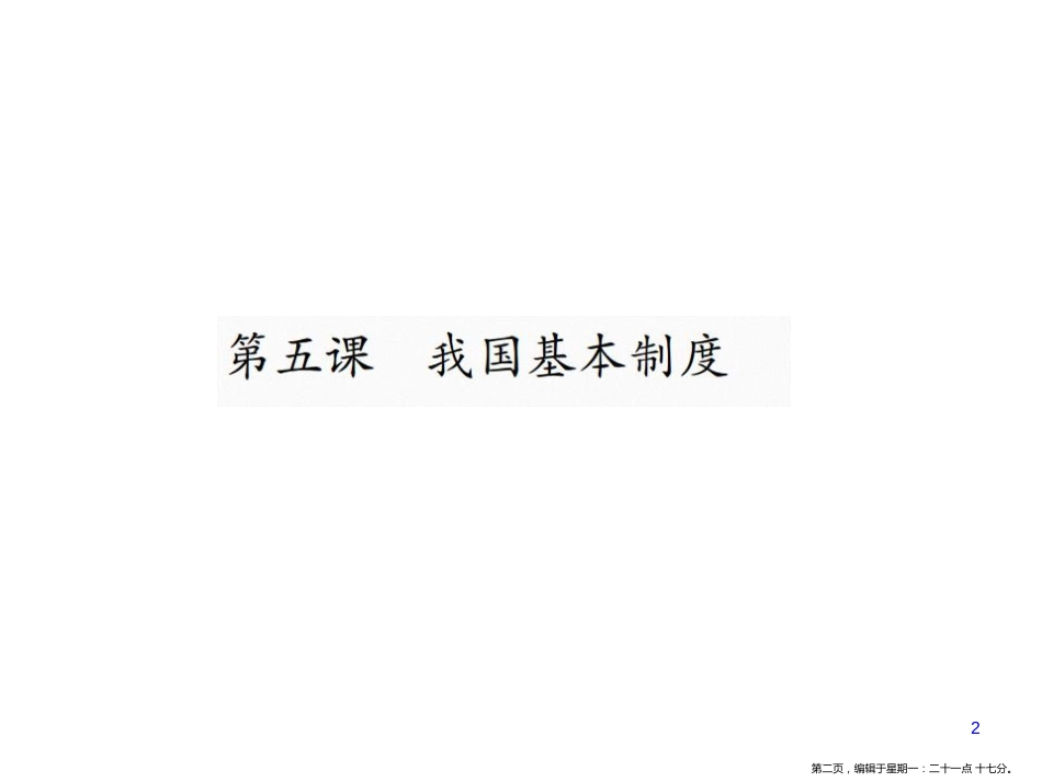 第五课 我国基本制度_第2页