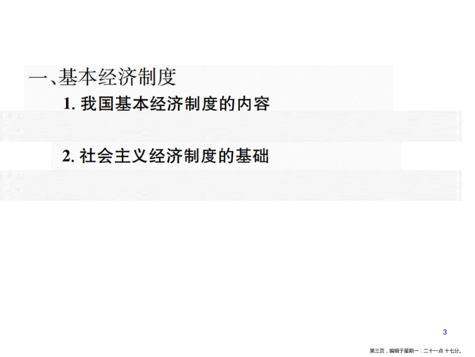 第五课 我国基本制度_第3页