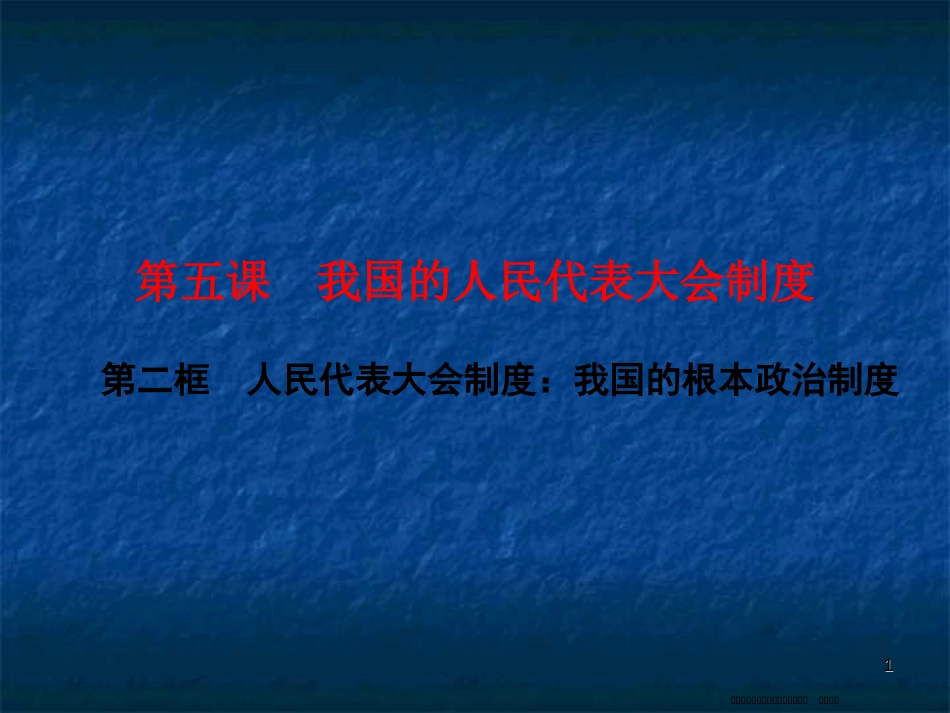 第五课    第二框　人民代表大会制度：我国的根本政治制度_第1页