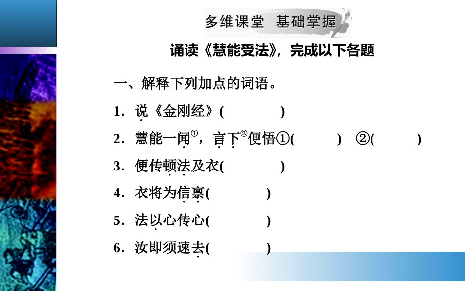 第五单元经典原文5《坛经》两则_第3页