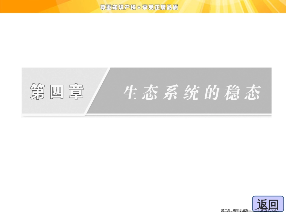 第四章  第二节  第二讲  生态系统中的信息传递和稳态的维持_第2页