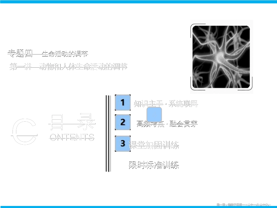 第一部分  专题四  第一讲　动物和人体生命活动的调节_第1页