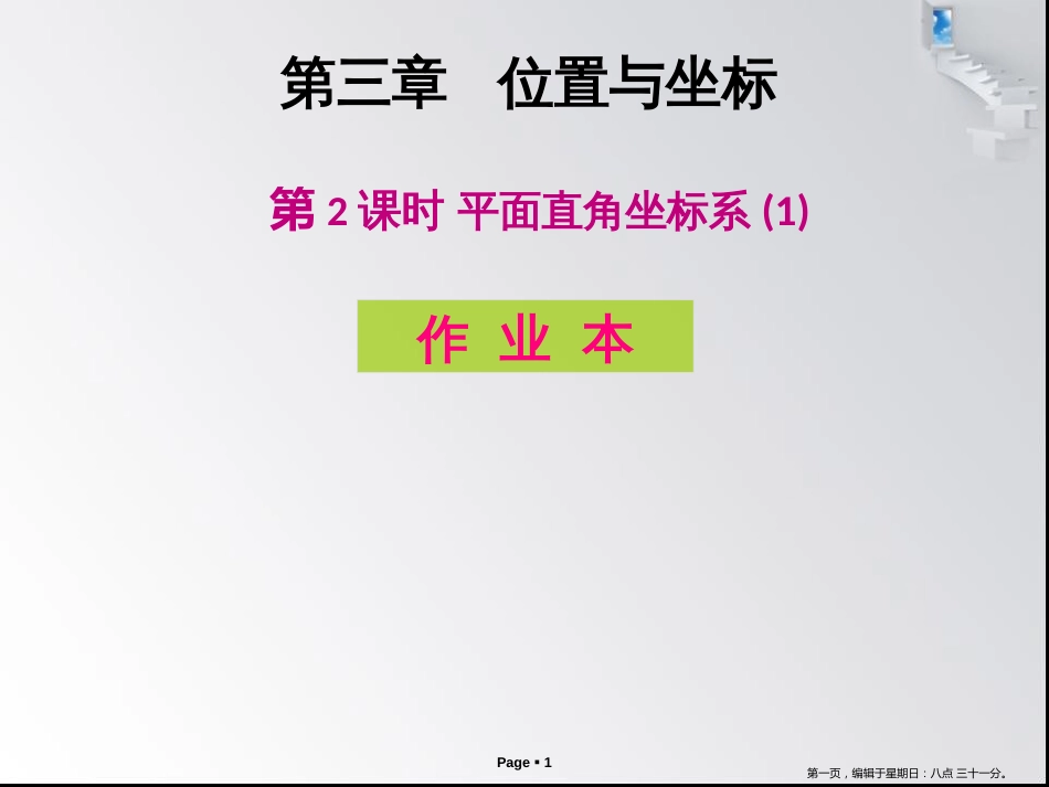 第三章 第2课时 平面直角坐标系(1) - 作业本_第1页