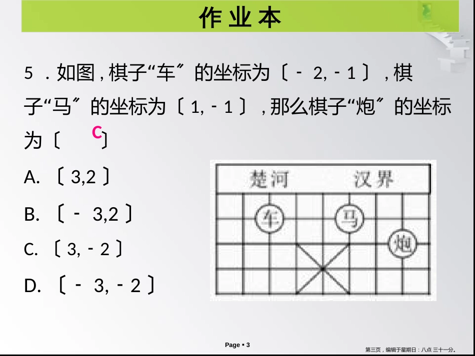 第三章 第2课时 平面直角坐标系(1) - 作业本_第3页