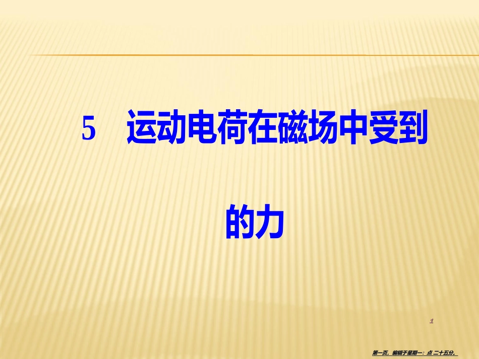 第三章5运动电荷在磁场中受到的力_第1页