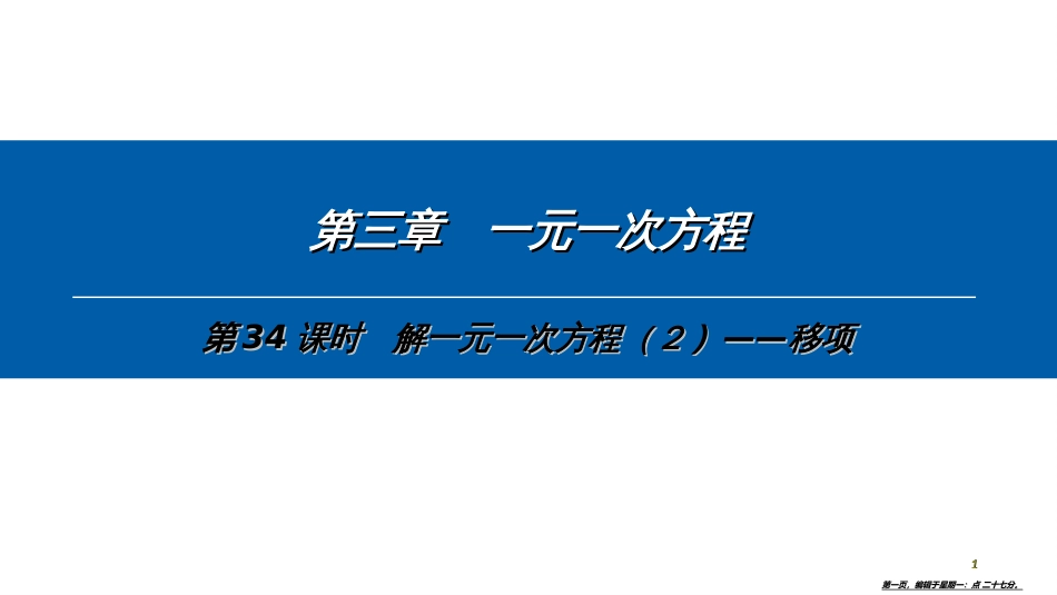 第三章-第34课时　解一元一次方程（2）——移项_第1页