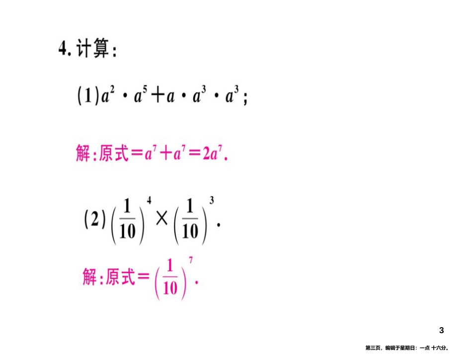第十四章  第1课时  同底数幂的乘法_第3页