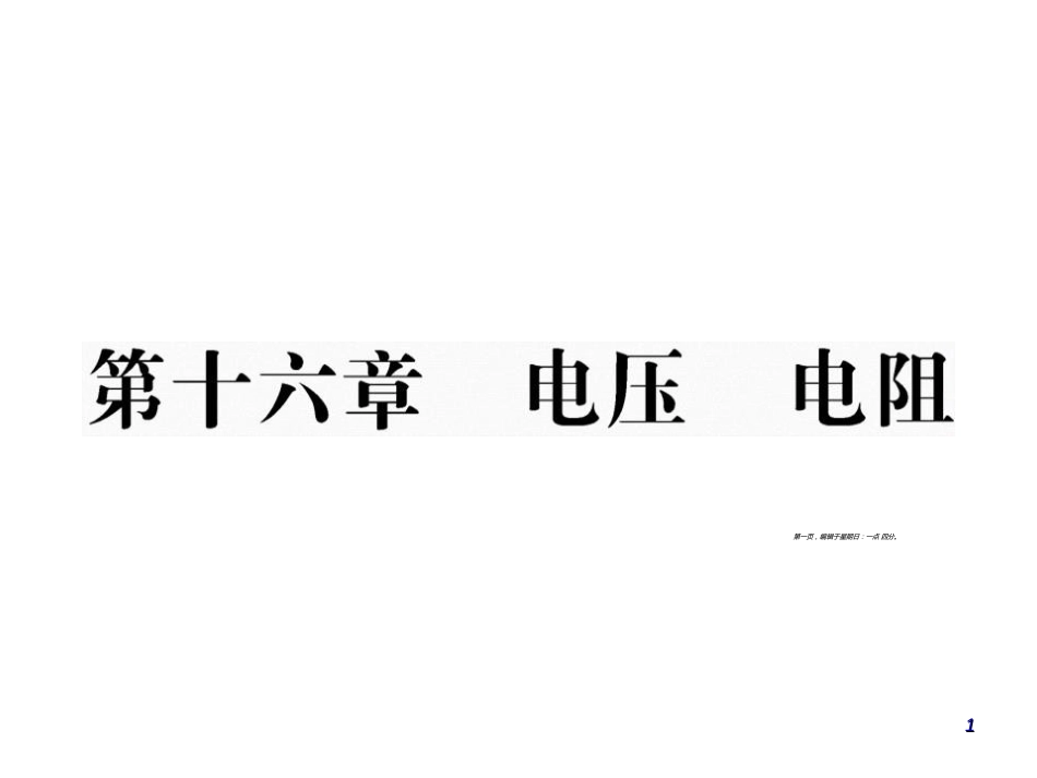 第十六章 电压、电阻(19题黑稿有问题)_第1页