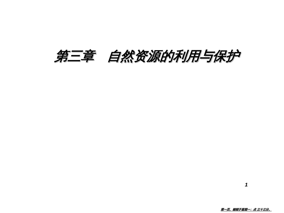 第三章第一节人类面临的主要资源问题_第1页